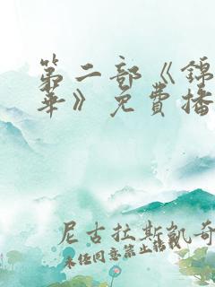 第二部《锦绣芳华》免费播放全集