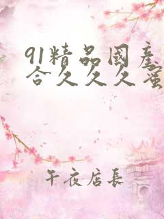 91精品国产综合久久久蜜臀粉嫩