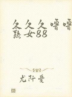 久久久噜噜久久熟女88