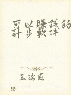 可以赚钱的运动计步软件