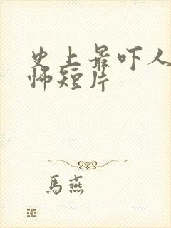 史上最吓人的恐怖短片