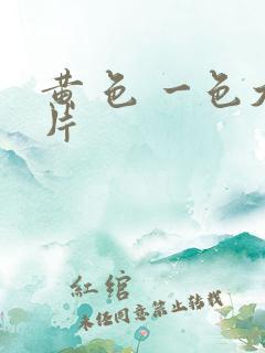 黄 色 一色大片