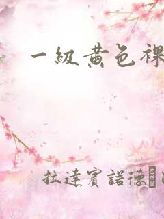 一级黄色裸片