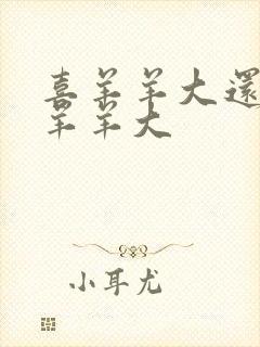 喜羊羊大还是美羊羊大