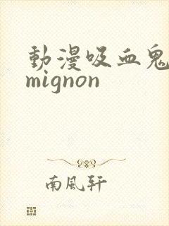 动漫吸血鬼医生mignon