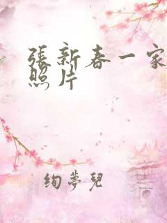 张新春一家三口照片