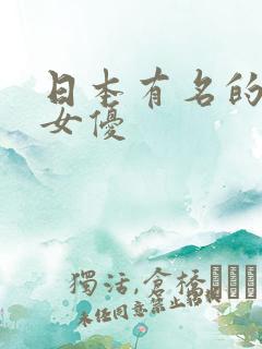 日本有名的熟女女优