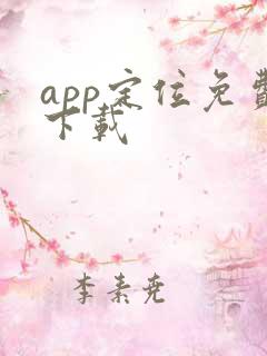 app定位免费下载