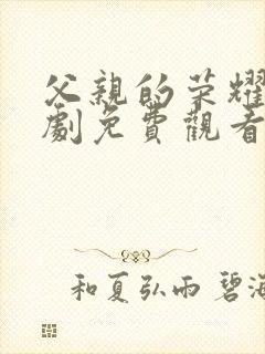 父亲的荣耀电视剧免费观看全集高清