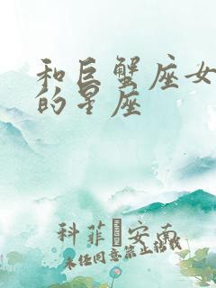 和巨蟹座女最配的星座