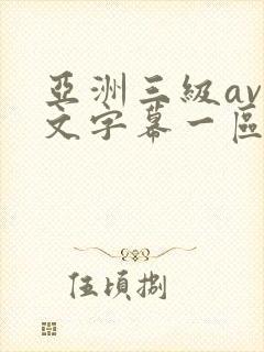 亚洲三级av中文字幕一区