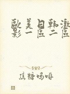 欧美日韩激情电影一区二区