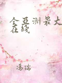 全亚洲最大av在线