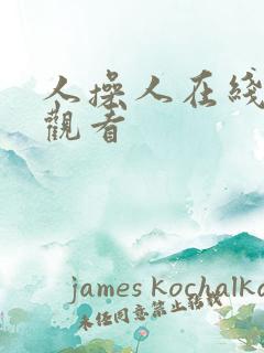 人操人在线免费观看