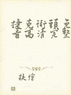 捷克街头免费观看高清完整版在线播放