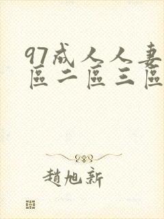 97成人人妻一区二区三区