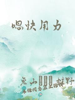 嗯快用力