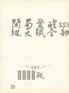 开局觉醒sss级天赋全部