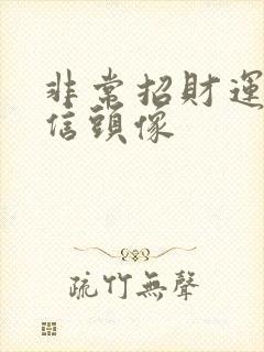 非常招财运的微信头像