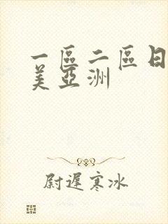 一区二区日韩欧美亚洲