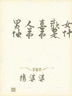 男人喜欢女人亲他弟弟是什么心理