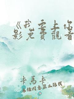 《我要上你》电影免费观看