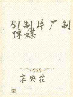51制片厂制作传媒