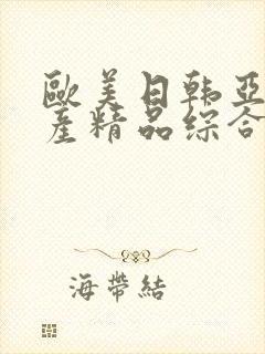 欧美日韩亚洲国产精品综合