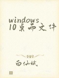windows10桌面文件在c盘哪个文件夹