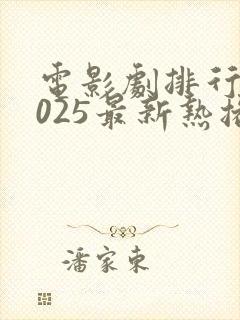 电影剧排行榜2025最新热播剧