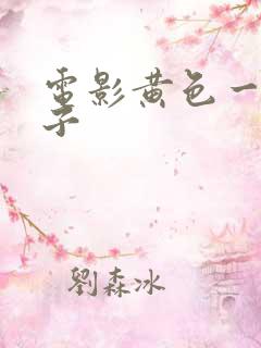 电影黄色一级片子