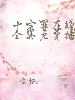 十宗罪在线观看全集免费播放