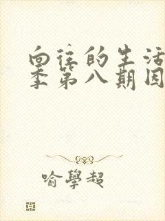 向往的生活第四季第八期因为谁