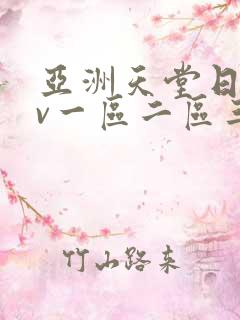 亚洲天堂日韩av一区二区三区