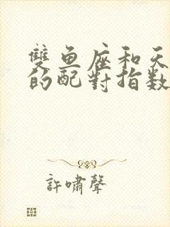 双鱼座和天蝎座的配对指数是多少