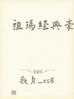 祖玛经典豪华版