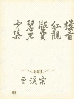 少儿版红楼梦全集免费观看