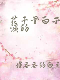 花千骨白子画谁演的