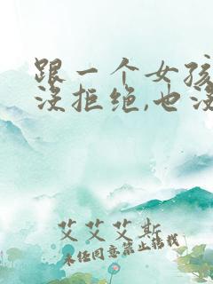 跟一个女孩表白没拒绝,也没同意