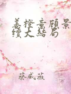 姜橙意顾景宸后续大结局