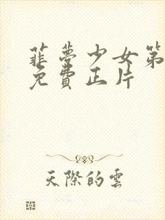 菲梦少女第二季免费正片