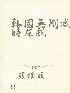 韩国无删减3小时床戏