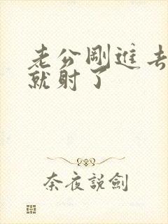 老公刚进去几秒就射了