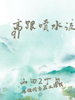 高跟喷水流白浆91