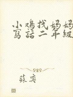 小鸡找妈妈看图写话二年级四幅图