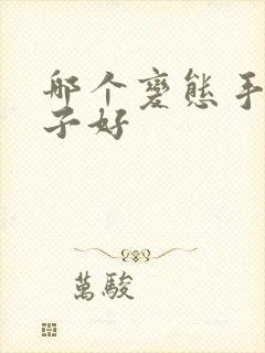 哪个变态手游盒子好