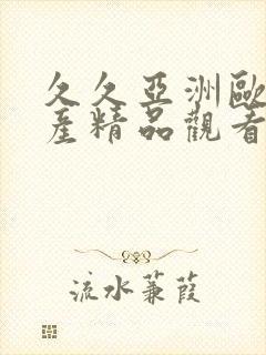 久久亚洲欧美国产精品观看97