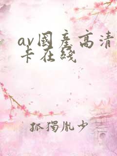 av国产高清不卡在线