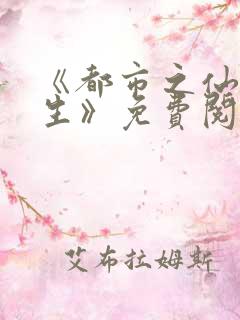 《都市之仙王重生》免费阅读