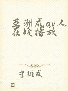亚洲成av人片在线播放